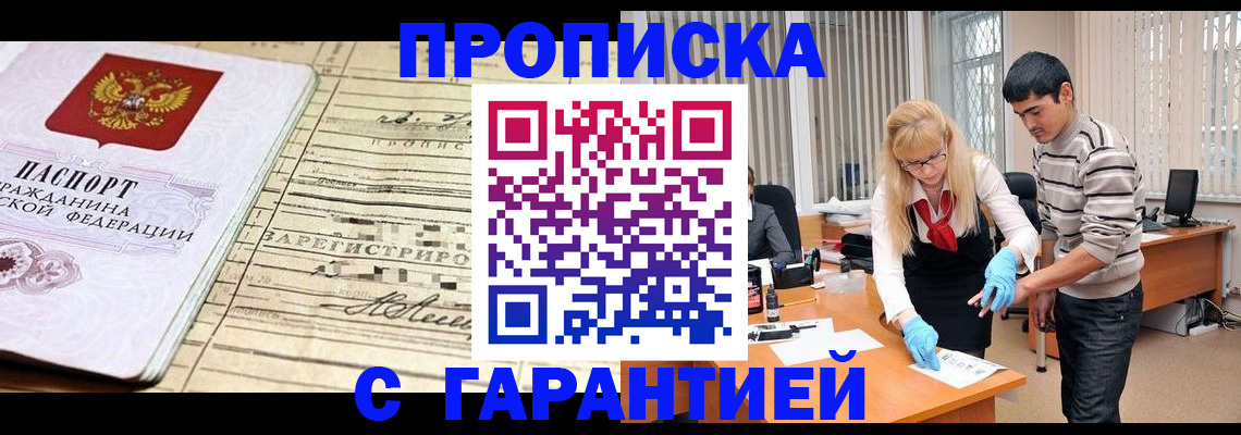 прописка штамп в Москве