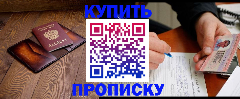 прописка 2025 в Москве