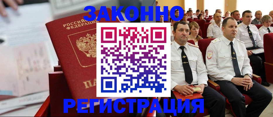 прописка в Москве