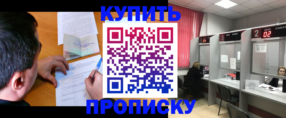 прописка от собственника в Москве