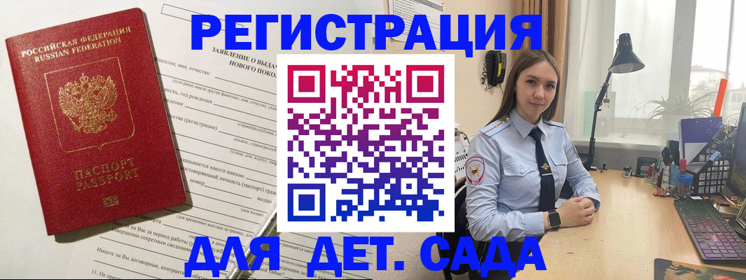 регистрация для дет. сада в Москве